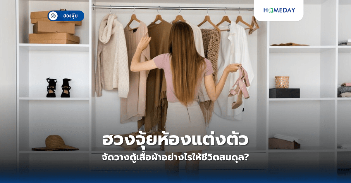 ฮวงจุ้ยห้องแต่งตัว: จัดวางตู้เสื้อผ้าอย่างไรให้ชีวิตสมดุล?