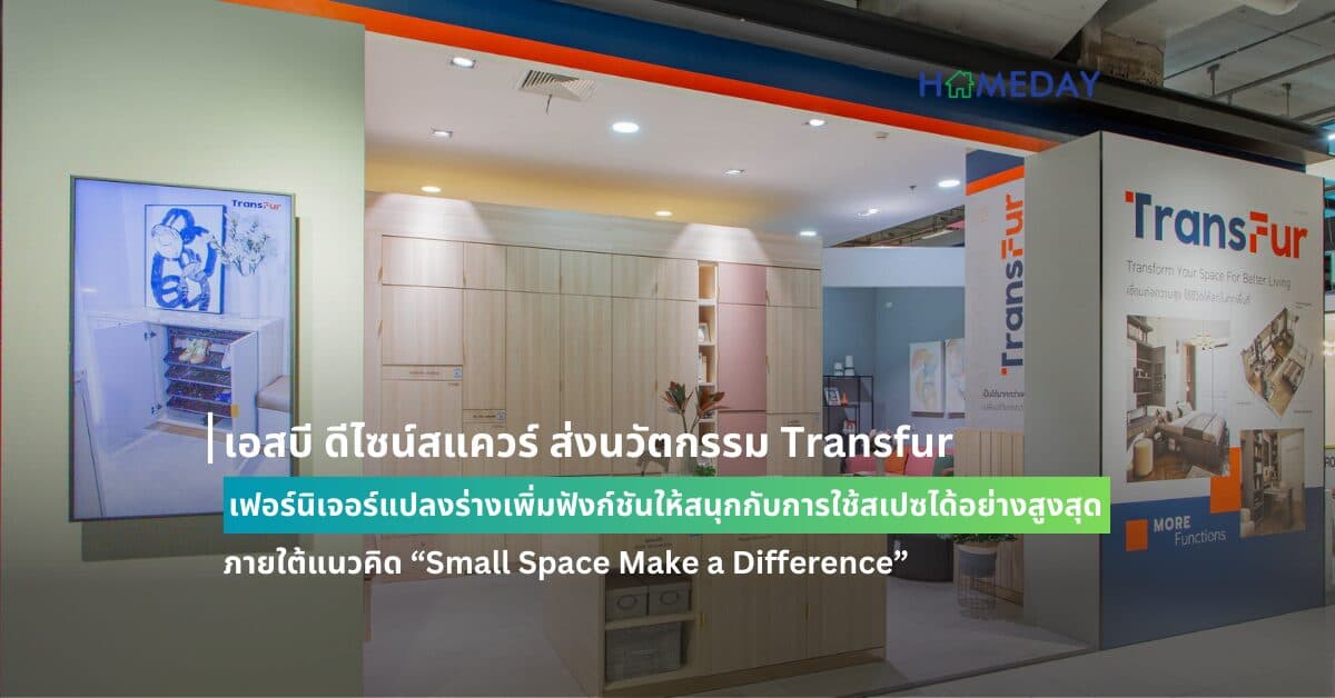 เอสบี ดีไซน์สแควร์ ส่งนวัตกรรม Transfur  เฟอร์นิเจอร์แปลงร่างเพิ่มฟังก์ชันให้สนุกกับการใช้สเปซได้อย่างสูงสุด  ภายใต้แนวคิด  “Small Space Make a Difference”