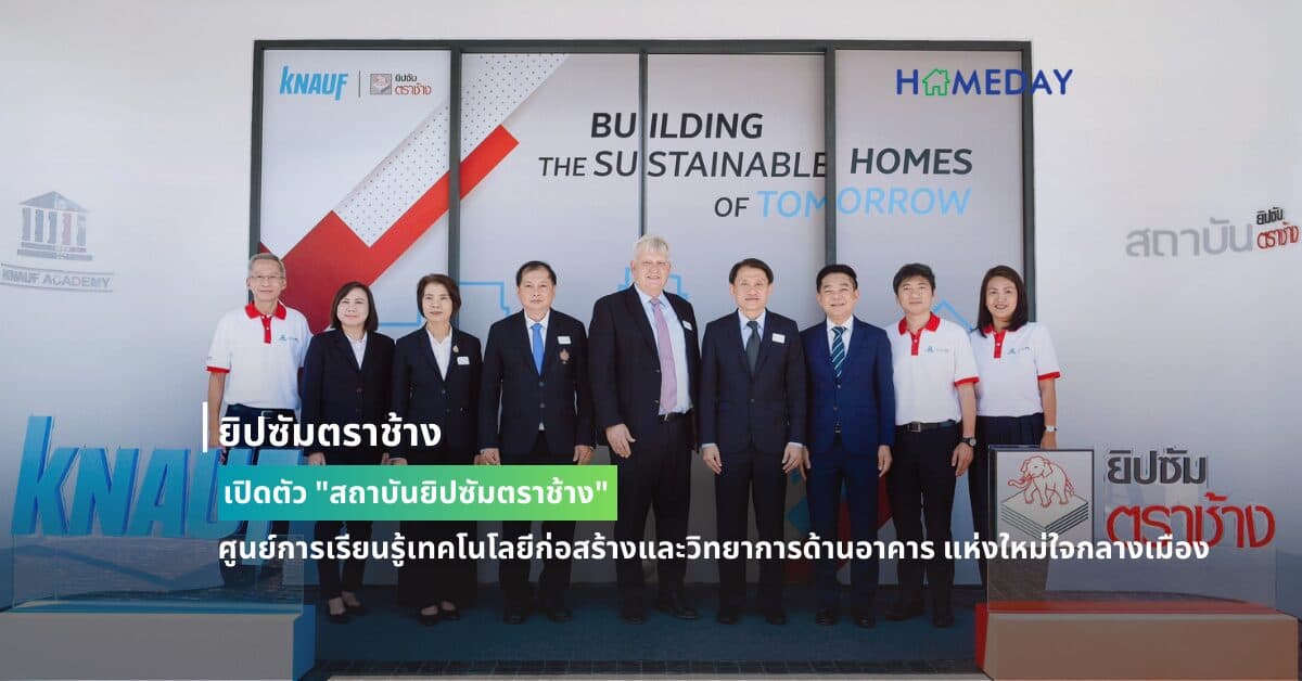 ยิปซัมตราช้าง เปิดตัว “สถาบันยิปซัมตราช้าง”  ศูนย์การเรียนรู้เทคโนโลยีก่อสร้างและวิทยาการด้านอาคาร แห่งใหม่ใจกลางเมือง