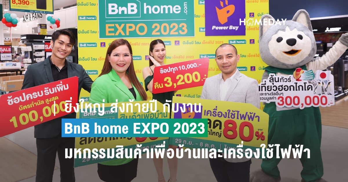 ยิ่งใหญ่ ส่งท้ายปี กับงาน BnB home EXPO 2023  มหกรรมสินค้าเพื่อบ้านและเครื่องใช้ไฟฟ้า จากเพาเวอร์บาย ลดสูงสุด 80%  ช้อปสนุก ลุ้นเที่ยวฮอกไกโด ปักหมุดให้พร้อม 29 กันยายน-8 ตุลาคมนี้ ที่ ไบเทค บางนา