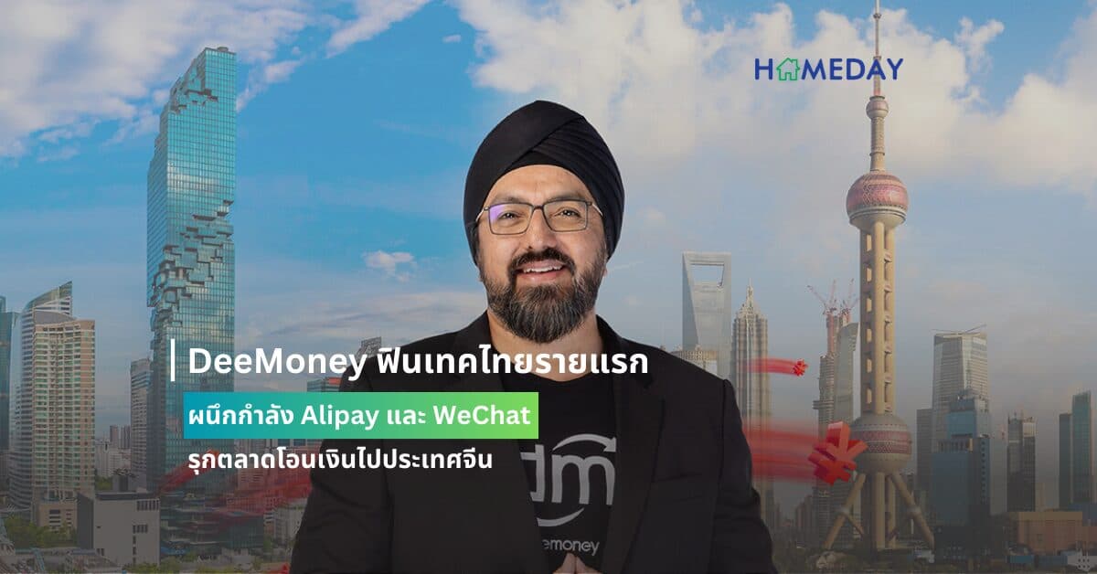 DeeMoney ฟินเทคไทยรายแรก ผนึกกำลัง Alipay และ WeChat รุกตลาดโอนเงินไปประเทศจีน