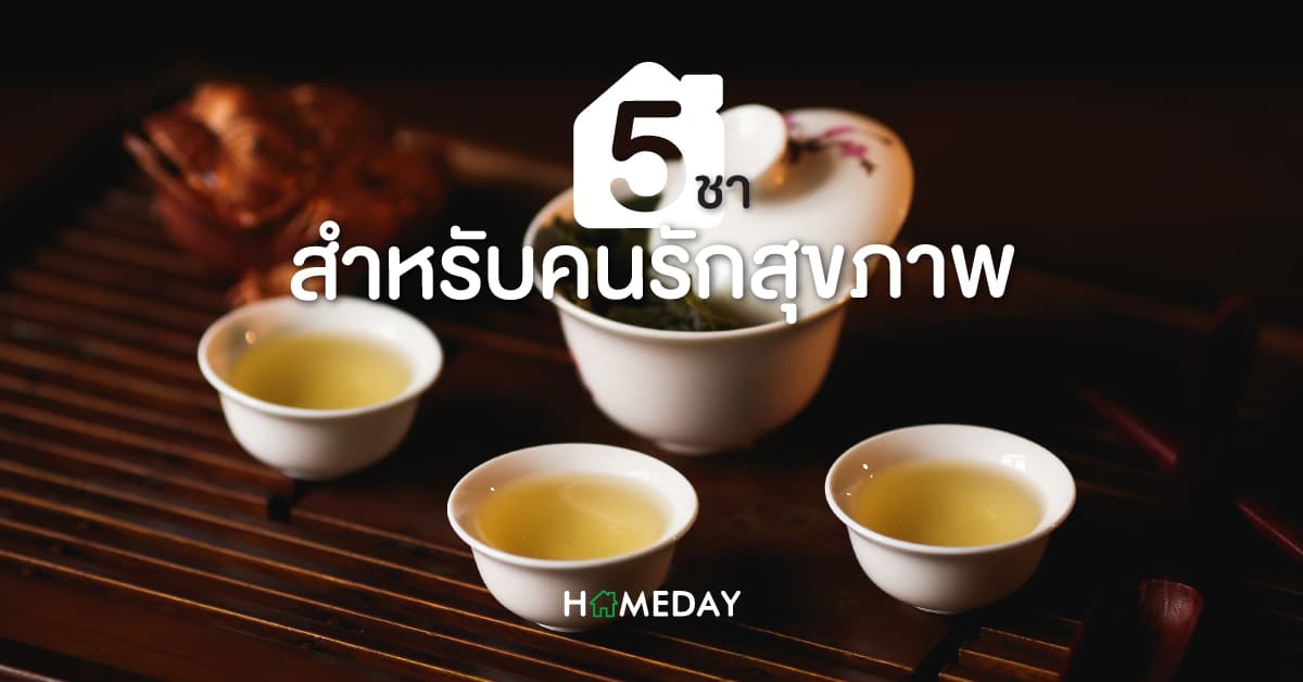 5 ชา สำหรับคนรักสุขภาพ