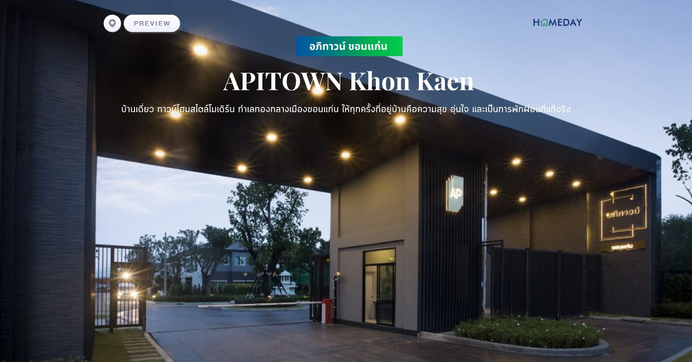พรีวิว อภิทาวน์ ขอนแก่น (APITOWN Khon Kaen) บ้านเดี่ยว ทาวน์โฮมสไตล์โมเดิร์น ทำเลทองกลางเมืองขอนแก่น ให้ทุกครั้งที่อยู่บ้านคือความสุข อุ่นใจ และเป็นการพักผ่อนที่แท้จริง