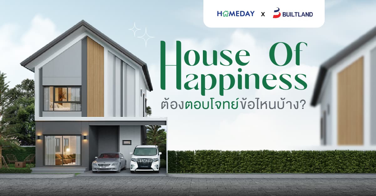 House Of Happiness ต้องตอบโจทย์ข้อไหนบ้าง?