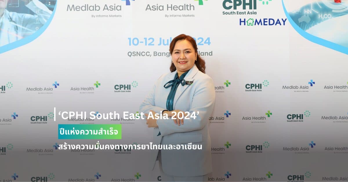 ‘CPHI South East Asia 2024’  ปีแห่งความสำเร็จสร้างความมั่นคงทางการยาไทยและอาเซียน