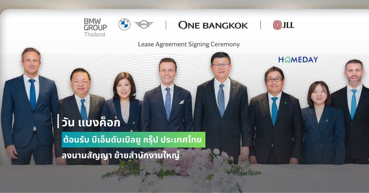 วัน แบงค็อก ต้อนรับ บีเอ็มดับเบิลยู กรุ๊ป ประเทศไทย ลงนามสัญญา ย้ายสำนักงานใหญ่