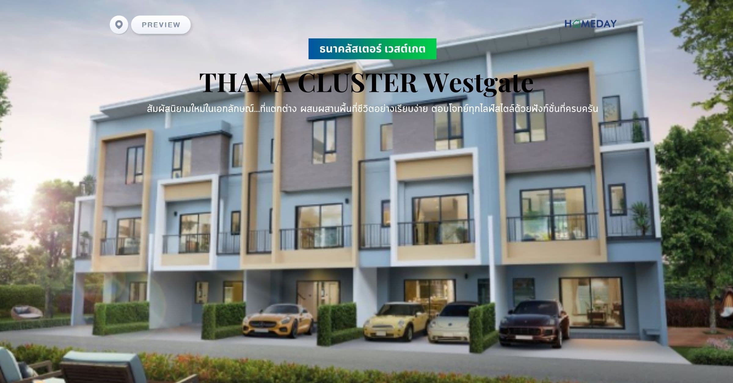 พรีวิว ธนาคลัสเตอร์ เวสต์เกต (THANA CLUSTER Westgate) สัมผัสนิยามใหม่ในเอกลักษณ์…ที่แตกต่าง ผสมผสานพื้นที่ชีวิตอย่างเรียบง่าย ตอบโจทย์ทุกไลฟ์สไตล์ด้วยฟังก์ชั่นที่ครบครัน