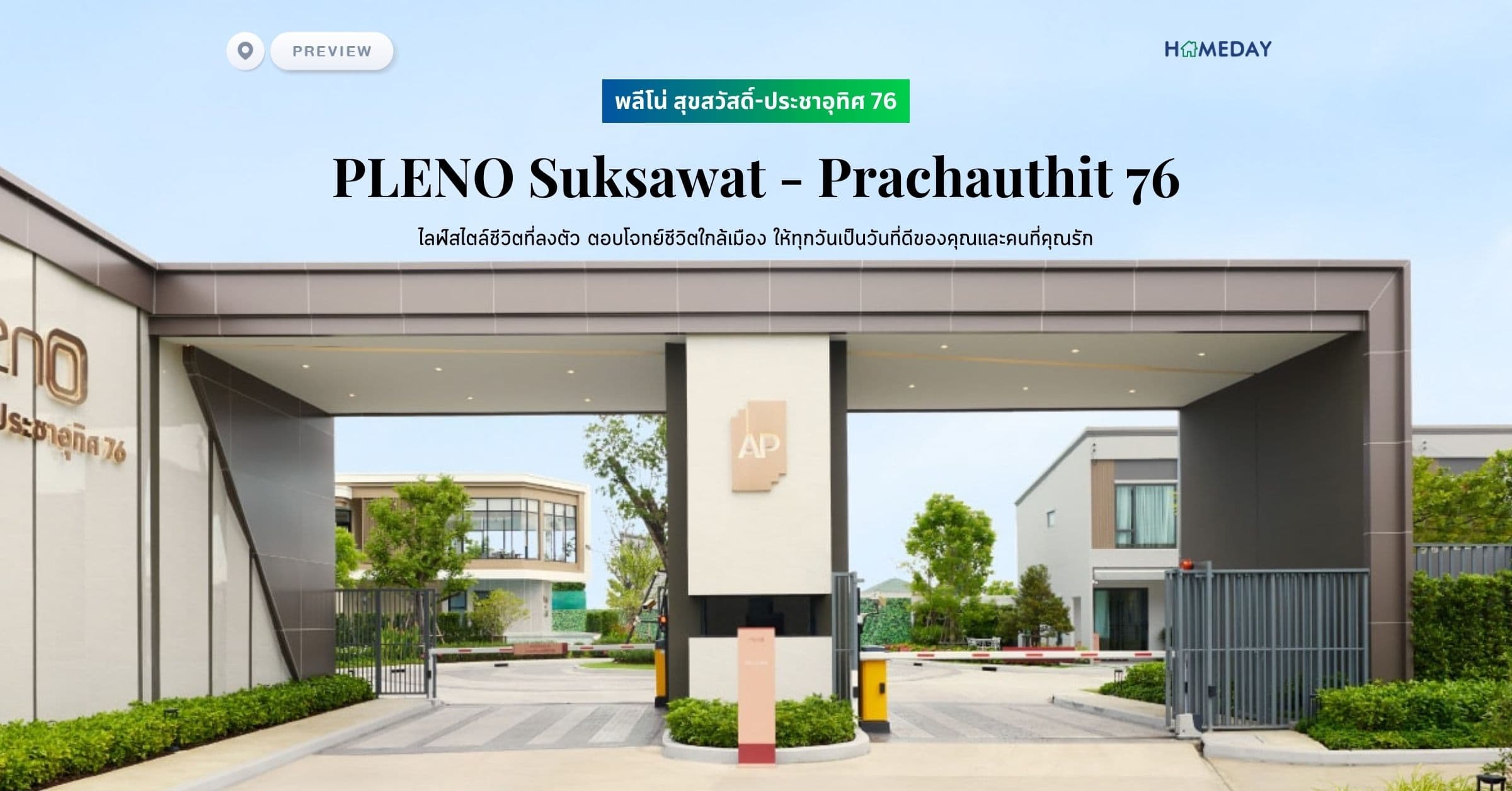 พรีวิว พลีโน่ สุขสวัสดิ์-ประชาอุทิศ 76 (PLENO Suksawat – Prachauthit 76) ไลฟ์สไตล์ชีวิตที่ลงตัว ตอบโจทย์ชีวิตใกล้เมือง ให้ทุกวันเป็นวันที่ดีของคุณและคนที่คุณรัก