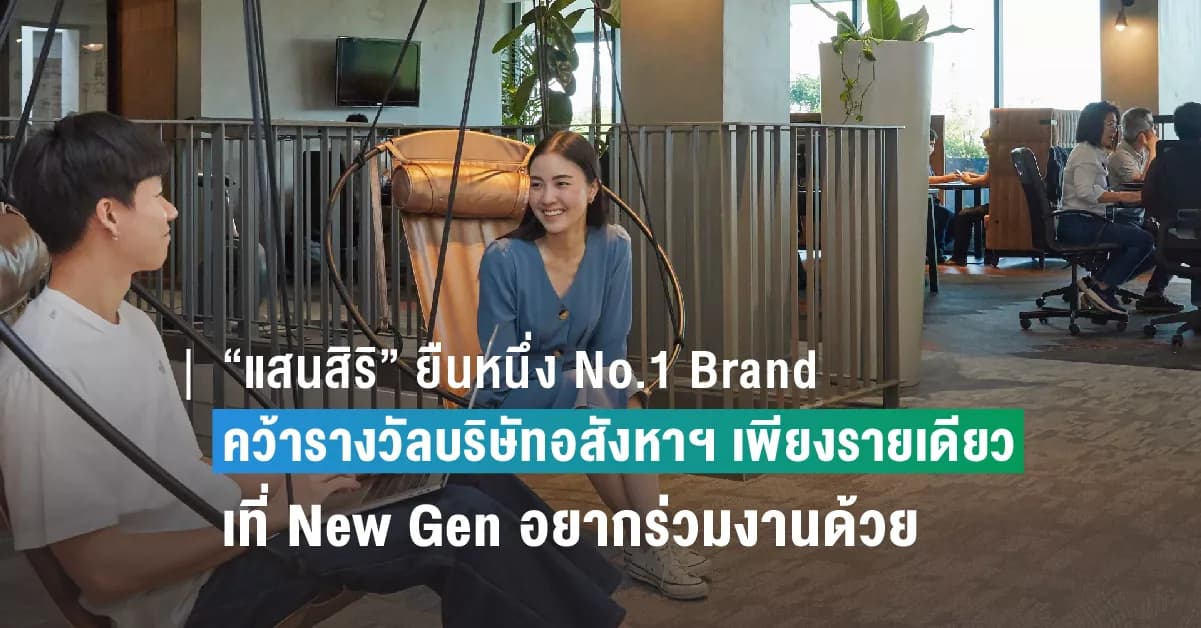 คนรุ่นใหม่ปลื้ม ‘แสนสิริ’ องค์กรที่อยากร่วมงาน ปี 2023