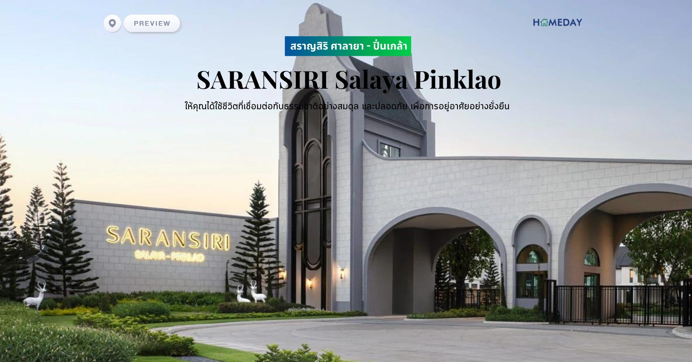 พรีวิว สราญสิริ ศาลายา – ปิ่นเกล้า (SARANSIRI Salaya Pinklao) ให้คุณได้ใช้ชีวิตที่เชื่อมต่อกับธรรมชาติอย่างสมดุล และปลอดภัย เพื่อการอยู่อาศัยอย่างยั่งยืน