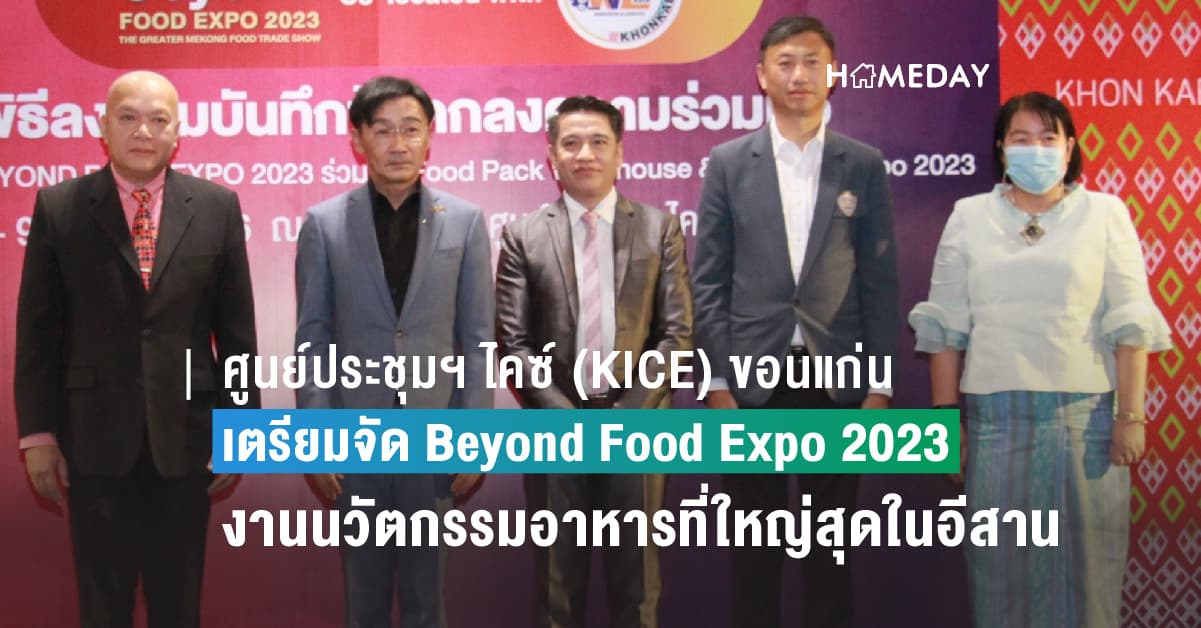 ศูนย์ประชุมฯ ไคซ์ (KICE) พร้อมเป็นเจ้าภาพจัด Beyond Food Expo 2023  งานแสดงสินค้าและนวัตกรรมอาหารที่ใหญ่สุดในอีสาน