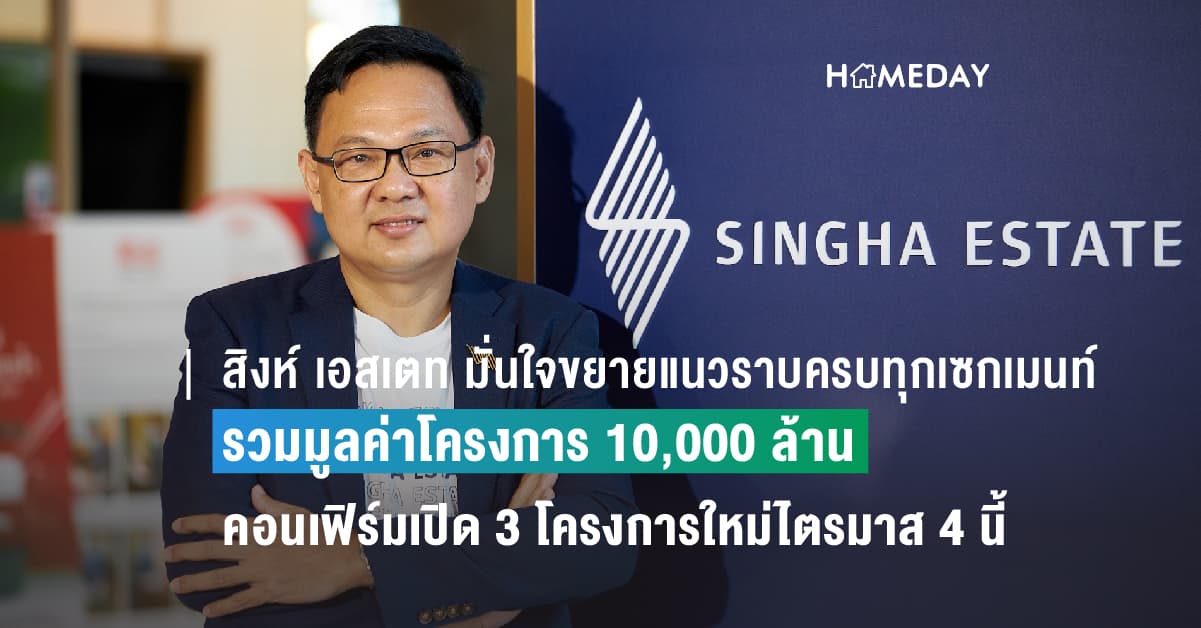 สิงห์ เอสเตท มั่นใจขยายแนวราบครบทุกเซกเมนท์ลักชัวรีตามแผน รวมมูลค่าโครงการ 10,000 ล้าน  คอนเฟิร์มเปิด 3 โครงการใหม่ไตรมาส 4 นี้ ดันรายได้ธุรกิจพักอาศัยปี 66 โตกว่า 70%