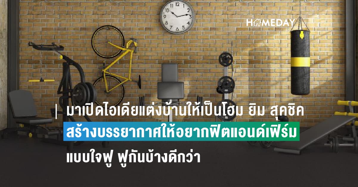 มาเปิดไอเดียแต่งบ้านให้เป็นโฮม ยิม สุคชิค  สร้างบรรยากาศให้อยากฟิตแอนด์เฟิร์มแบบใจฟู ฟูกันบ้างดีกว่า