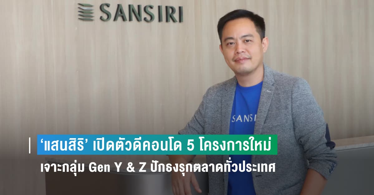 ‘แสนสิริ’ เผยโฉมใหม่ “ดีคอนโด” รับศักราชใหม่ ปี’66  จับเทรนด์ Well-Being เจาะกลุ่ม Gen Y & Z ให้ชีวิตดีรอบด้าน ปักธงรุกตลาดทั่วประเทศ  เปิดตัวดีคอนโด 5 โครงการใหม่ 5 ทำเล ตั้งเป้าโกยยอดขายปีนี้ กว่า 2,200 ลบ.