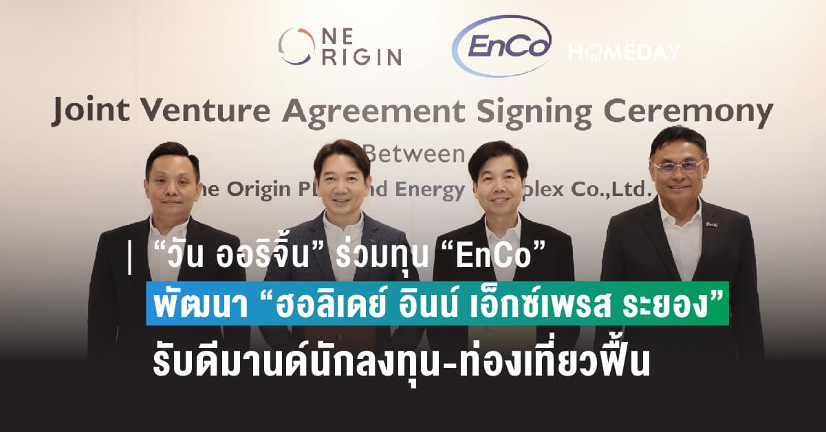 “วัน ออริจิ้น” ร่วมทุน “EnCo” พัฒนา “ฮอลิเดย์ อินน์ เอ็กซ์เพรส ระยอง”  เดินหน้าธุรกิจโรงแรมรับดีมานด์นักลงทุน-ท่องเที่ยวฟื้น
