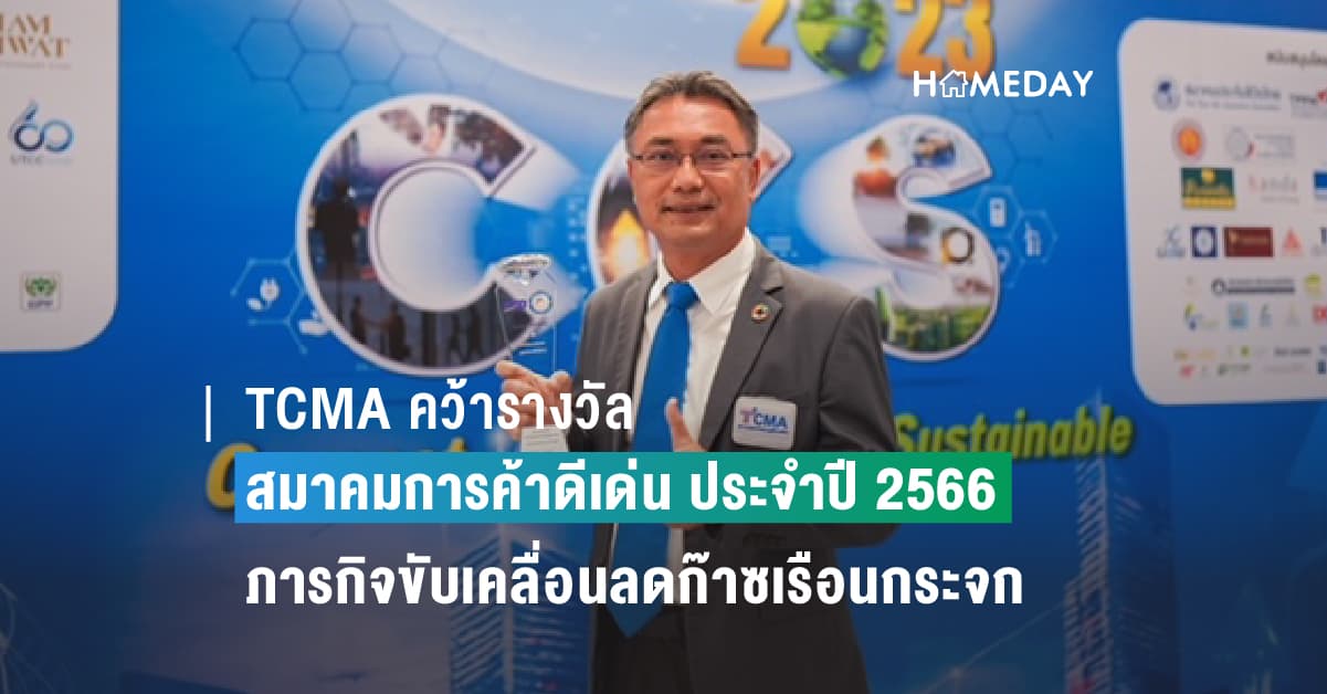 TCMA คว้ารางวัลสมาคมการค้าดีเด่น ประจำปี 2566