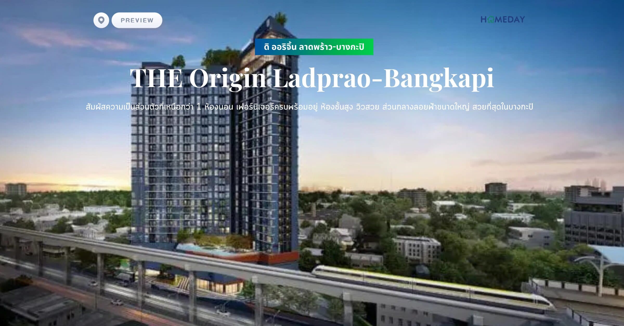 พรีวิว ดิ ออริจิ้น ลาดพร้าว-บางกะปิ (THE Origin Ladprao-Bangkapi) สัมผัสความเป็นส่วนตัวที่เหนือกว่า 1 ห้องนอน เฟอร์นิเจอร์ครบพร้อมอยู่ ห้องชั้นสูง วิวสวย ส่วนกลางลอยฟ้าขนาดใหญ่ สวยที่สุดในบางกะปิ