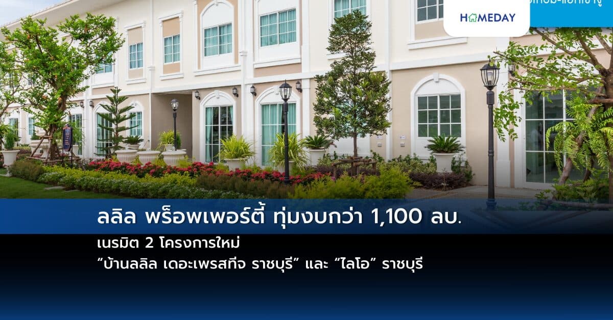 ลลิล พร็อพเพอร์ตี้ ทุ่มงบกว่า 1,100 ลบ. เนรมิต 2 โครงการใหม่ “บ้านลลิล เดอะเพรสทีจ ราชบุรี”  และ “ไลโอ” ราชบุรี”   เสิร์ฟครบทั้งบ้านเดี่ยว บ้านแนวคิดใหม่ และทาวน์โฮมสไตล์ฝรั่งเศสใจกลางเมืองราชบุรี