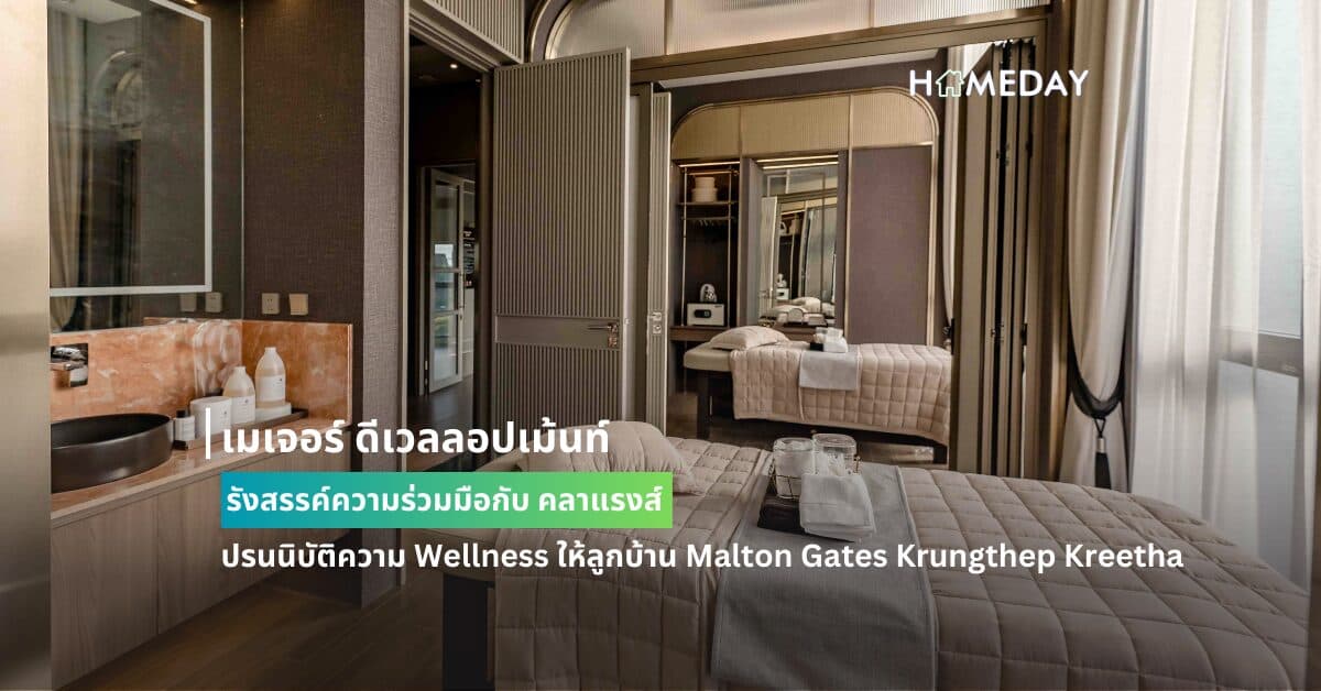 เมเจอร์ ดีเวลลอปเม้นท์ รังสรรค์ความร่วมมือกับ คลาแรงส์  ปรนนิบัติความ Wellness ให้ลูกบ้าน Malton Gates Krungthep Kreetha
