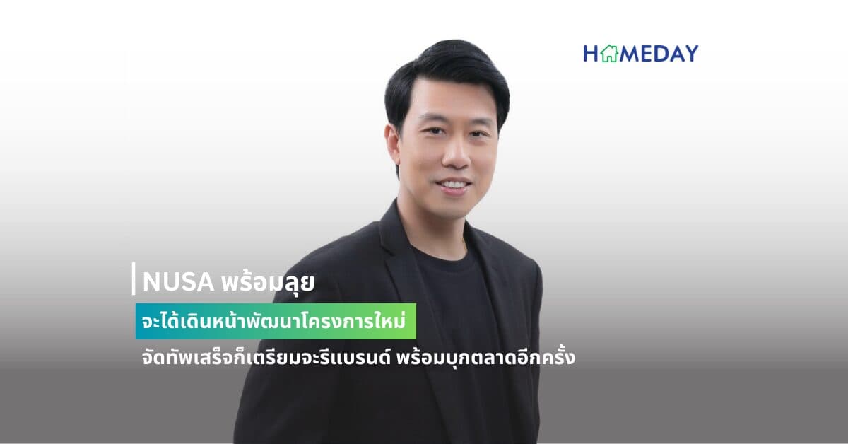 NUSA พร้อมลุย