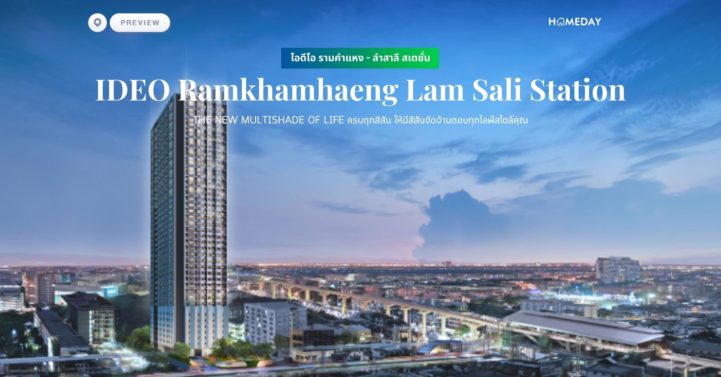 พรีวิว ไอดีโอ รามคำแหง – ลำสาลี สเตชั่น (IDEO Ramkhamhaeng Lam Sali Station) THE NEW MULTISHADE OF LIFE ครบทุกสีสัน ให้มีสีสันจัดจ้านตอบทุกไลฟ์สไตล์คุณ