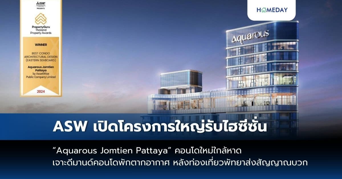ASW เปิดโครงการใหญ่รับไฮซีซั่น “Aquarous Jomtien Pattaya” คอนโดใหม่ใกล้หาด เจาะดีมานด์คอนโดพักตากอากาศ หลังท่องเที่ยวพัทยาส่งสัญญาณบวก
