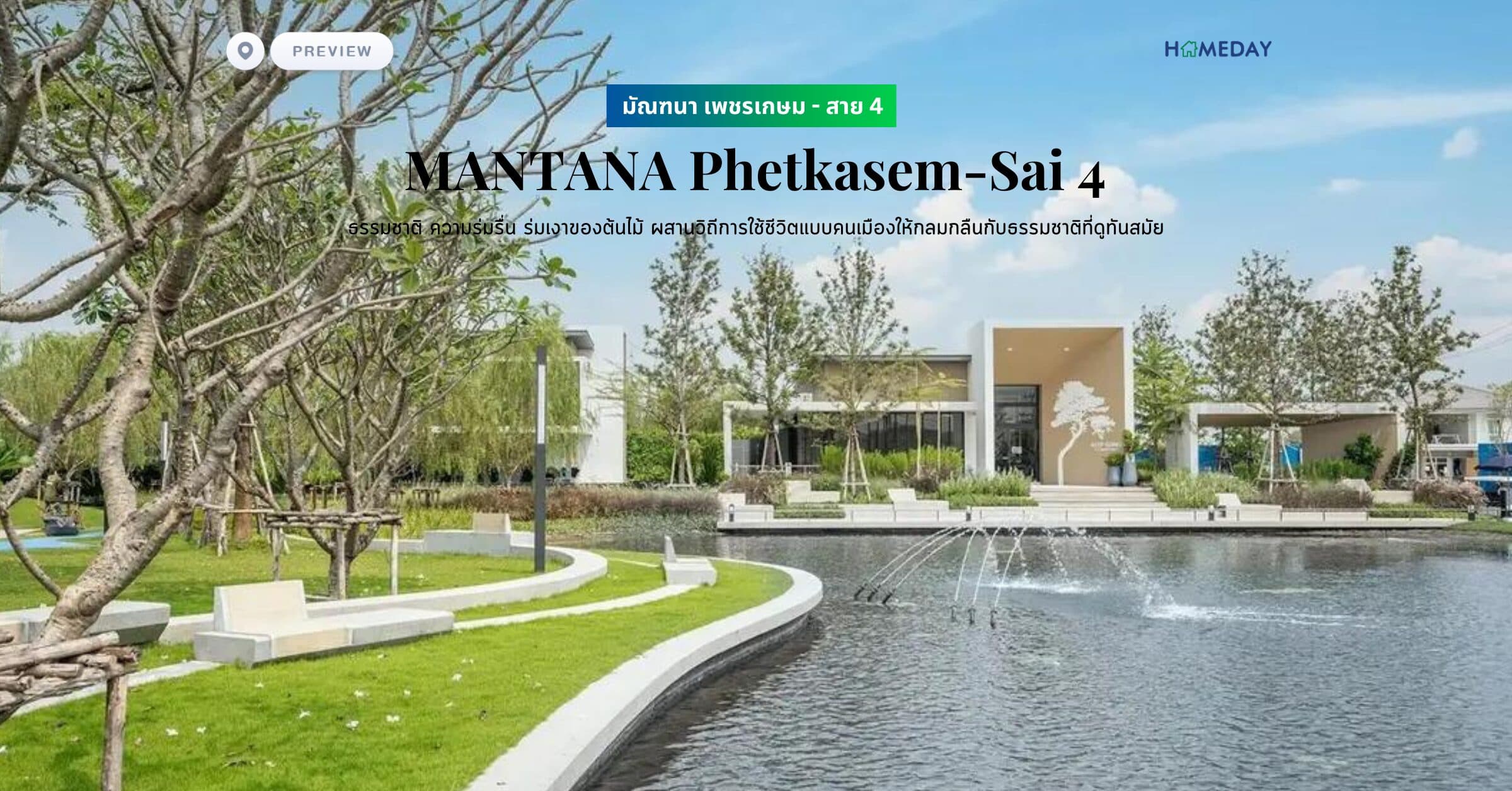 พรีวิว มัณฑนา เพชรเกษม – สาย 4 (MANTANA Phetkasem-Sai 4) ธรรมชาติ ความร่มรื่น ร่มเงาของต้นไม้ ผสานวิถีการใช้ชีวิตแบบคนเมืองให้กลมกลืนกับธรรมชาติที่ดูทันสมัย