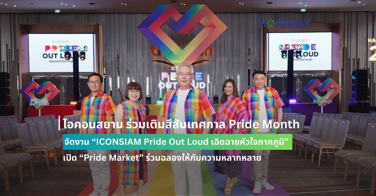 ไอคอนสยาม ร่วมเติมสีสันเทศกาล Pride Month จัดงาน “ICONSIAM Pride Out Loud เฉิดฉายหัวใจภาคภูมิ”  เปิด “Pride Market” ร่วมฉลองให้กับความหลากหลาย  จัดเต็มแฟชั่นโชว์ มินิคอนเสิร์ตอย่างยิ่งใหญ่