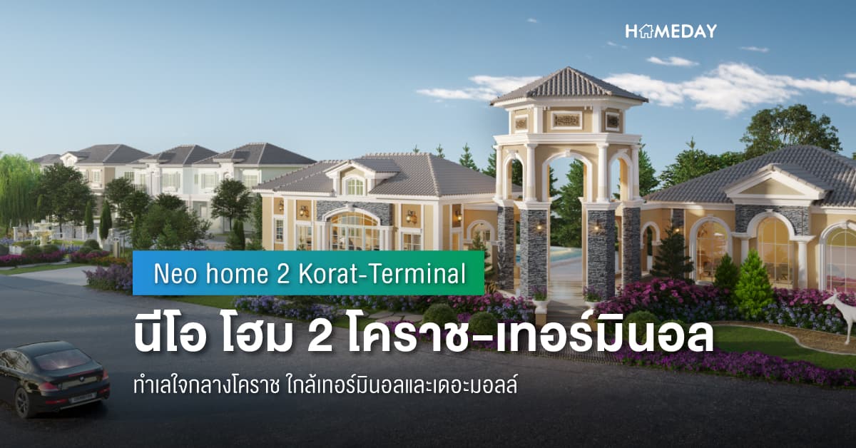 พรีวิว นีโอ โฮม 2 โคราช-เทอร์มินอล (Neo home 2 Korat-Terminal) ทำเลใจกลางโคราช ใกล้เทอร์มินอลและเดอะมอลล์