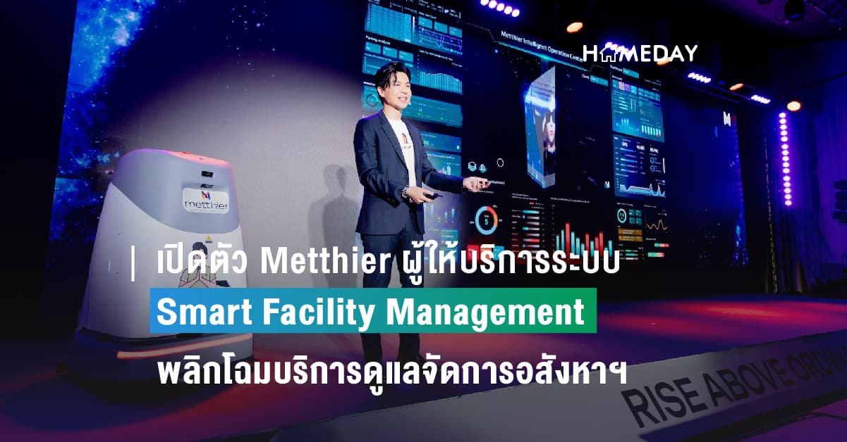 เปิดตัว Metthier ผู้ให้บริการระบบ Smart Facility Management รายแรกของไทย เชื่อมคนผสานเทคโนโลยี พร้อมพลิกโฉมบริการดูแลจัดการอสังหาริมทรัพย์ยุคใหม่