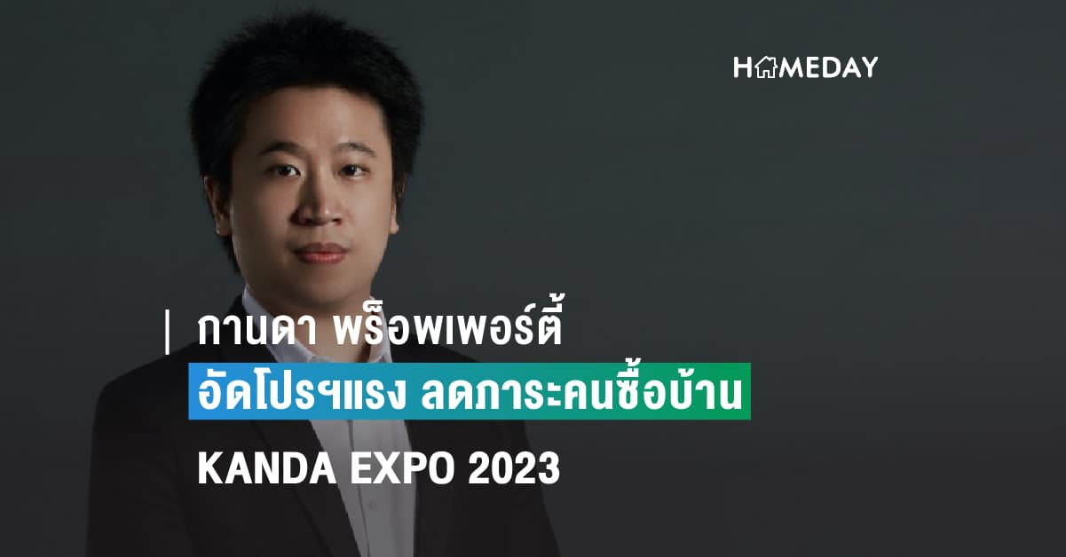 กานดา พร็อพเพอร์ตี้ อัดโปรฯแรง ลดภาระคนซื้อบ้าน กานดา พร็อพเพอร์ตี้ จัดโปรฯแรงข้ามปี KANDA EXPO 2023 จองบ้านกับ 18 โครงการ ไอลีฟมีแต่ได้กับด๊ายยย ได้เลือก ได้เพิ่ม ได้ลุ้น ได้รถ!! มูลค่าของรางวัลกว่า 1,500,000 บาท