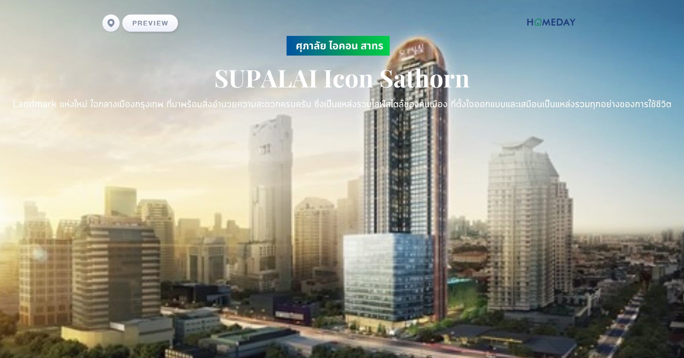 พรีวิว ศุภาลัย ไอคอน สาทร (SUPALAI Icon Sathorn) ศุภาลัย ไอคอน Landmark แห่งใหม่ ใจกลางเมืองกรุงเทพ ที่มาพร้อมสิ่งอำนวยความสะดวกครบครัน ซึ่งเป็นแหล่งรวมไลฟ์สไตล์ของคนเมือง ที่ตั้งใจออกแบบและเสมือนเป็นแหล่งรวมทุกอย่างของการใช้ชีวิต