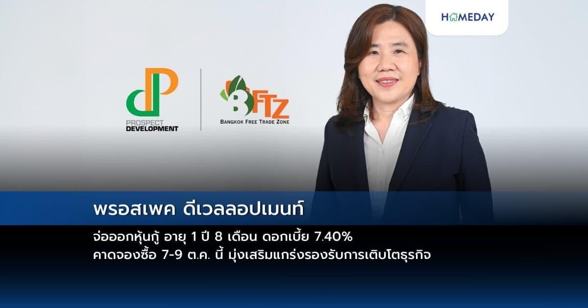 พรอสเพค ดีเวลลอปเมนท์ จ่อออกหุ้นกู้ อายุ 1 ปี 8 เดือน ดอกเบี้ย 7.40%  คาดจองซื้อ 7-9 ต.ค. นี้ มุ่งเสริมแกร่งรองรับการเติบโตธุรกิจ