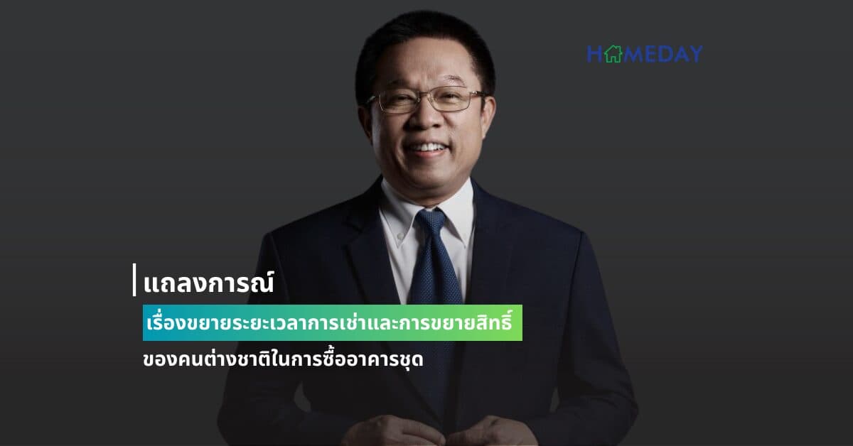 แถลงการณ์ เรื่องขยายระยะเวลาการเช่าและการขยายสิทธิ์ของคนต่างชาติในการซื้ออาคารชุด