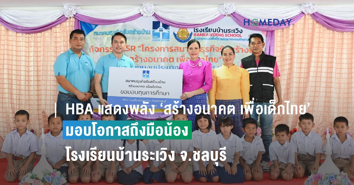 HBA แสดงพลัง ‘สร้างอนาคต เพื่อเด็กไทย’  มอบโอกาสถึงมือน้องโรงเรียนบ้านระเวิง จ.ชลบุรี