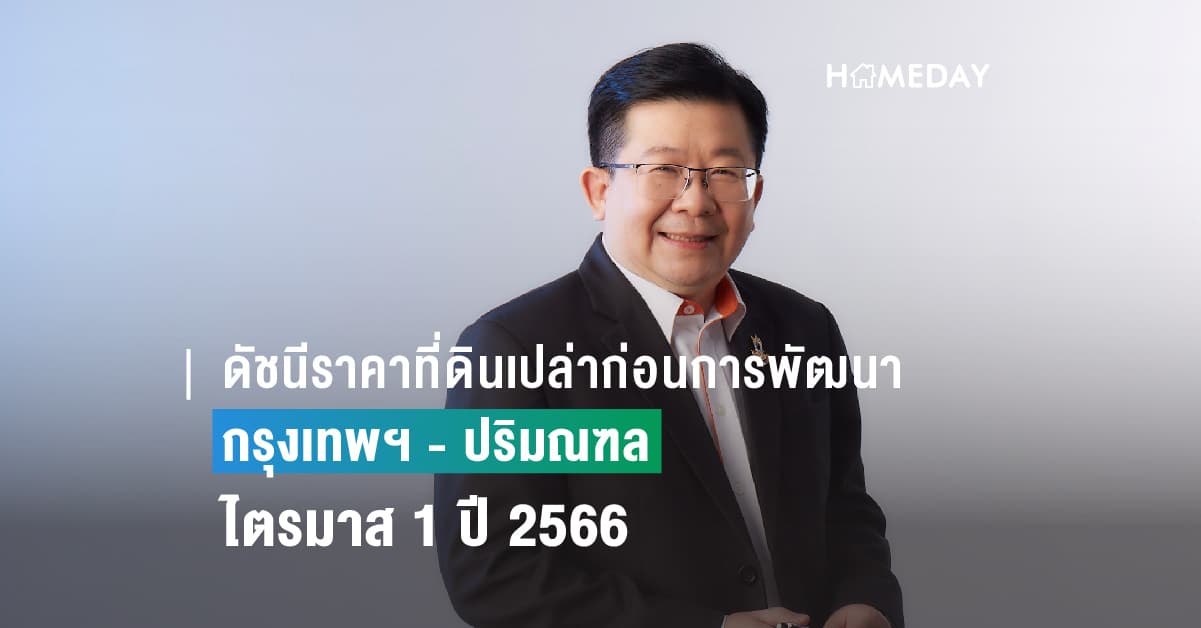 ดัชนีราคาที่ดินเปล่าก่อนการพัฒนา ในกรุงเทพฯ – ปริมณฑล ไตรมาส 1 ปี 2566 ที่ดินจังหวัดปริมณฑล ราคาขึ้น TOP 5 จากการพัฒนาแถบชานเมือง