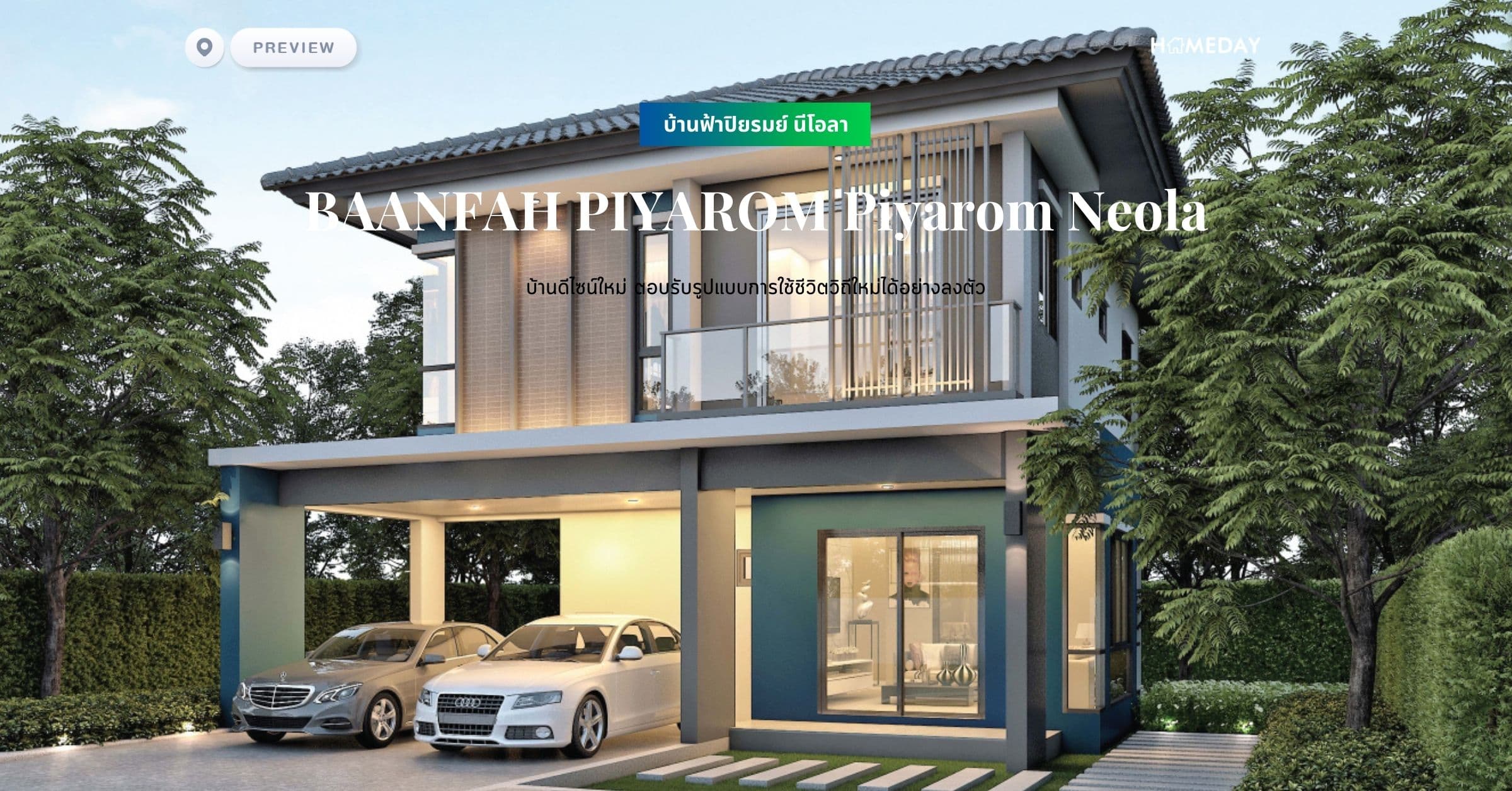 พรีวิว บ้านฟ้าปิยรมย์ นีโอลา (BAANFAH PIYAROM Piyarom Neola) บ้านดีไซน์ใหม่ ตอบรับรูปแบบการใช้ชีวิตวิถีใหม่ได้อย่างลงตัว