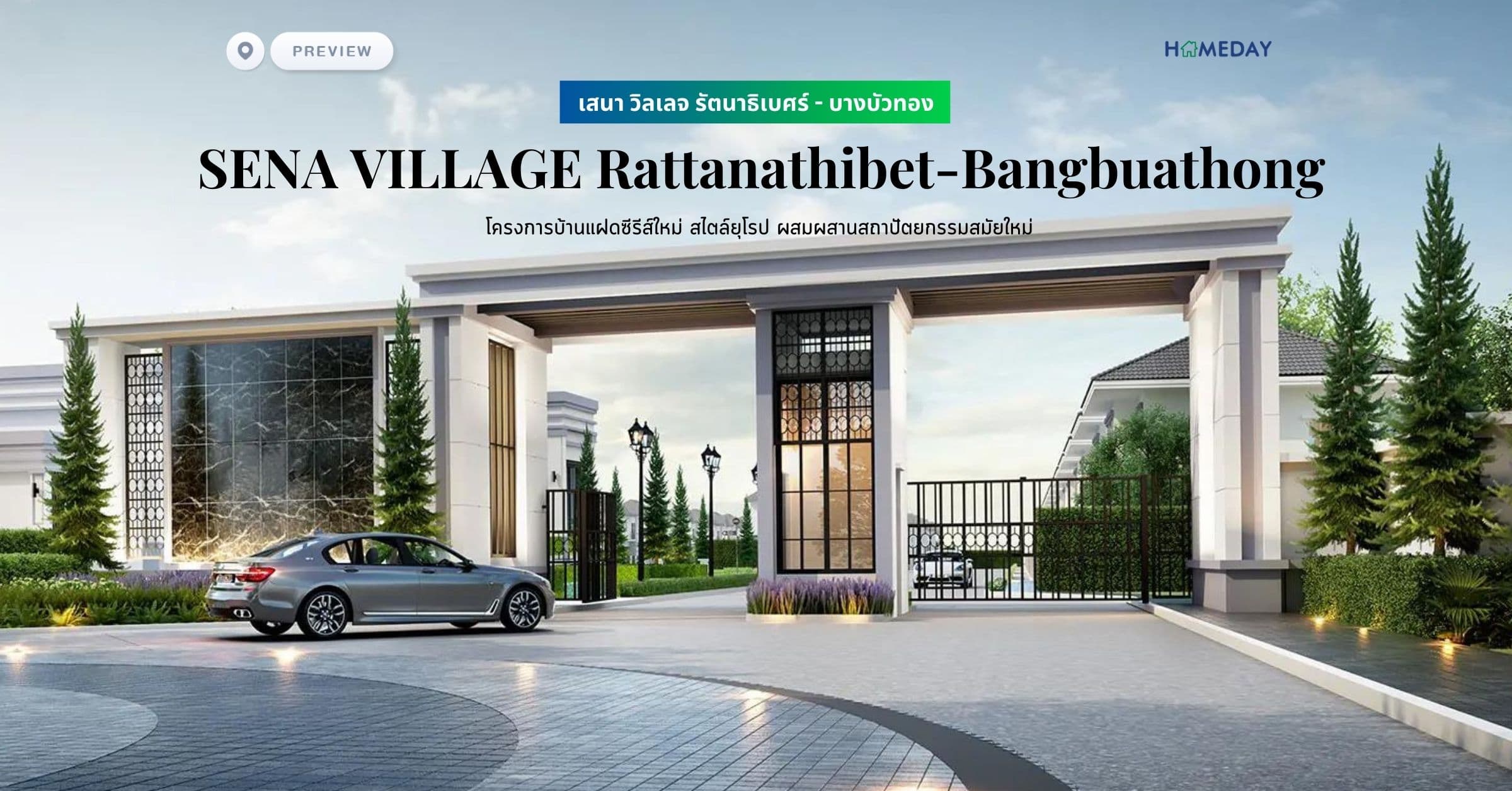 พรีวิว เสนา วิลเลจ รัตนาธิเบศร์ – บางบัวทอง (SENA VILLAGE Rattanathibet-Bangbuathong) โครงการบ้านแฝดซีรีส์ใหม่ สไตล์ยุโรป ผสมผสานสถาปัตยกรรมสมัยใหม่