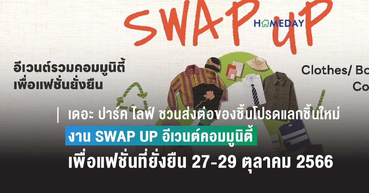 เดอะ ปาร์ค ไลฟ์ ชวนส่งต่อของชิ้นโปรดแลกของชิ้นใหม่ ในงาน SWAP UP 27 – 29 ตุลาคมนี้
