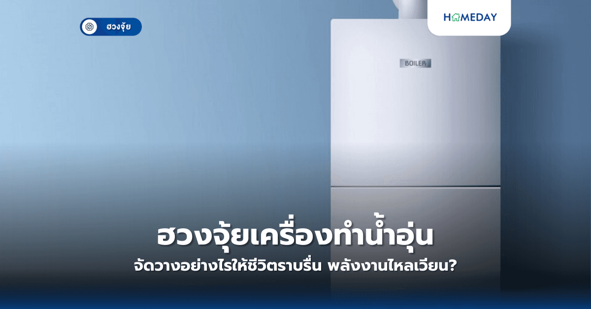 ฮวงจุ้ยเครื่องทำน้ำอุ่น: จัดวางอย่างไรให้ชีวิตราบรื่น พลังงานไหลเวียน?