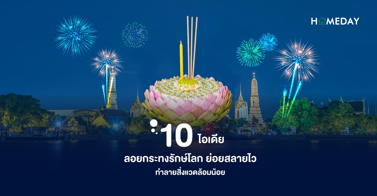 10 ไอเดีย ลอยกระทงรักษ์โลก ย่อยสลายไว ทำลายสิ่งแวดล้อมน้อย