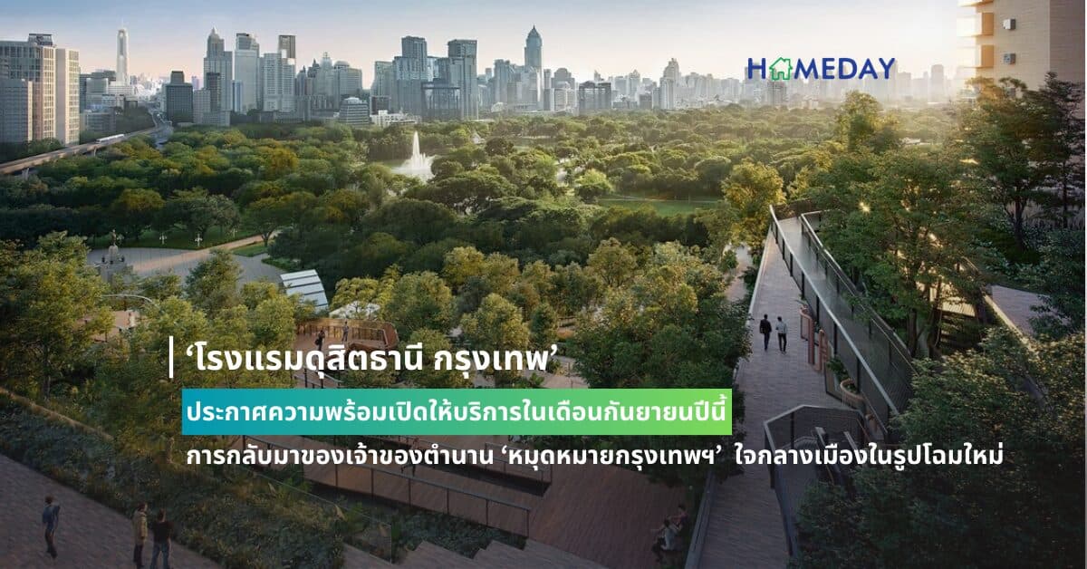 ‘โรงแรมดุสิตธานี กรุงเทพ’ ประกาศความพร้อมเปิดให้บริการในเดือนกันยายนปีนี้ การกลับมาของเจ้าของตำนาน ‘หมุดหมายกรุงเทพฯ’  ใจกลางเมืองในรูปโฉมใหม่