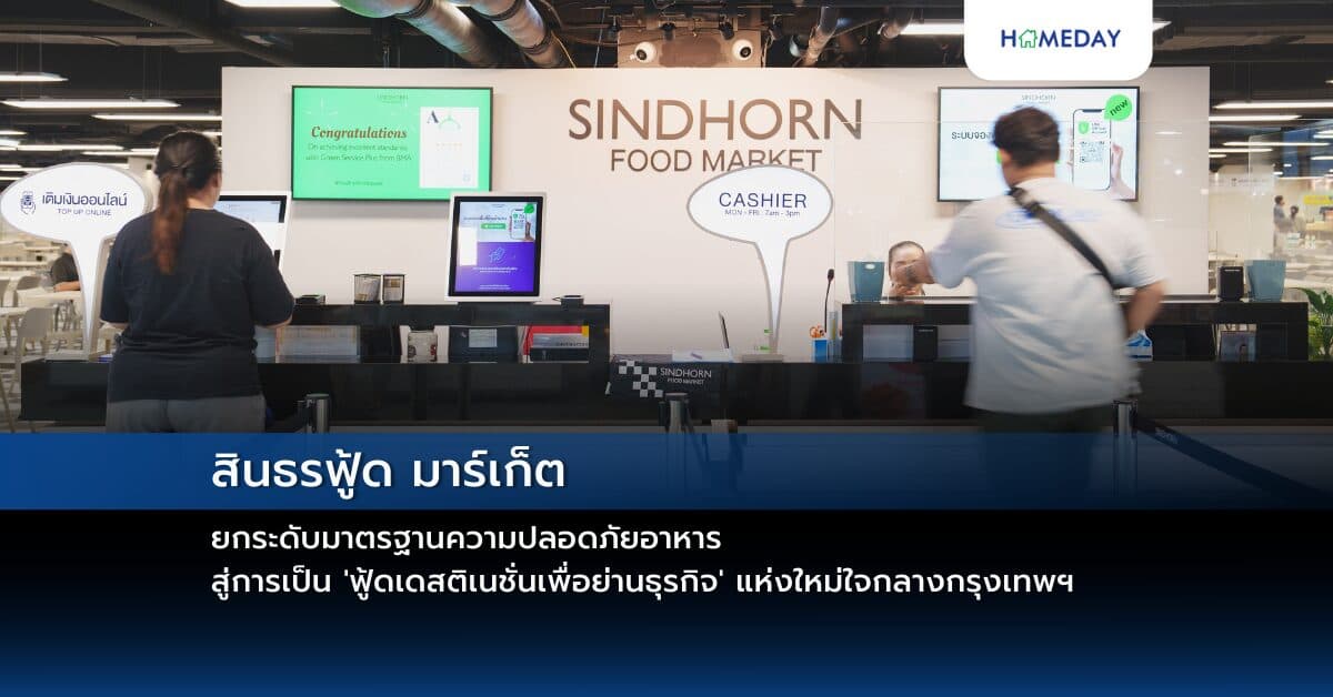 สินธรฟู้ด มาร์เก็ต ยกระดับมาตรฐานความปลอดภัยอาหาร  สู่การเป็น ‘ฟู้ดเดสติเนชั่นเพื่อย่านธุรกิจ’ แห่งใหม่ใจกลางกรุงเทพฯ