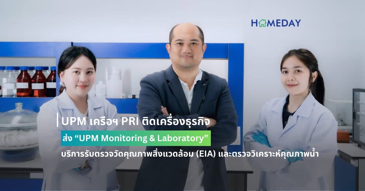 UPM เครือฯ PRI ติดเครื่องธุรกิจ ส่ง “UPM Monitoring & Laboratory” บริการรับตรวจวัดคุณภาพสิ่งแวดล้อม (EIA) และตรวจวิเคราะห์คุณภาพน้ำ ทันสมัย รวดเร็ว แม่นยำ มีมาตรฐานรับรอง