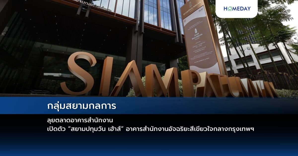 กลุ่มสยามกลการ ลุยตลาดอาคารสำนักงาน เปิดตัว “สยามปทุมวัน เฮ้าส์” อาคารสำนักงานอัจฉริยะสีเขียวใจกลางกรุงเทพฯ