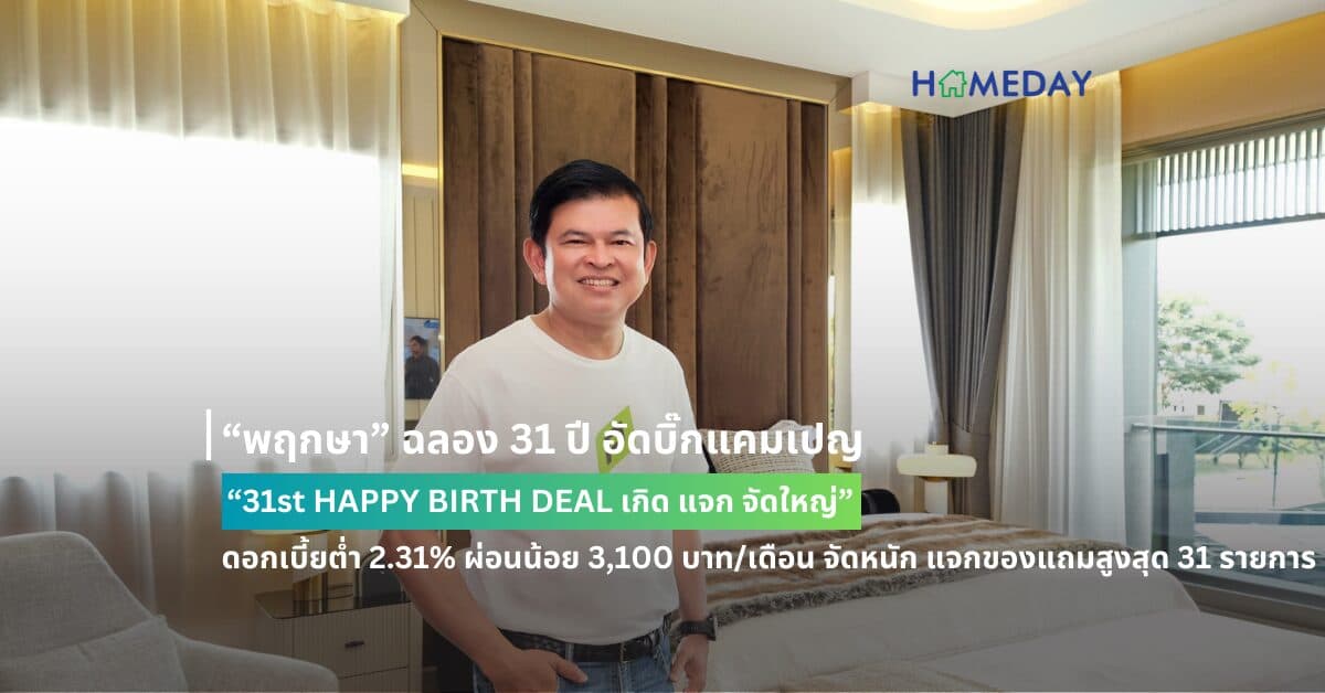 “พฤกษา” ฉลอง 31 ปี อัดบิ๊กแคมเปญ “31st HAPPY BIRTH DEAL เกิด แจก จัดใหญ่” ดอกเบี้ยต่ำ 2.31% ผ่อนน้อย 3,100 บาท/เดือน จัดหนัก แจกของแถมสูงสุด 31 รายการ