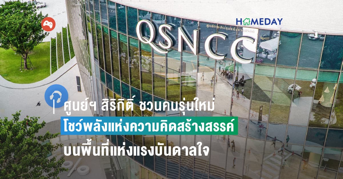 ศูนย์ฯ สิริกิติ์ ชวนคนรุ่นใหม่โชว์พลังแห่งความคิดสร้างสรรค์ บนพื้นที่แห่งแรงบันดาลใจ พร้อมร่วมสรรค์สร้างเศรษฐกิจไทย