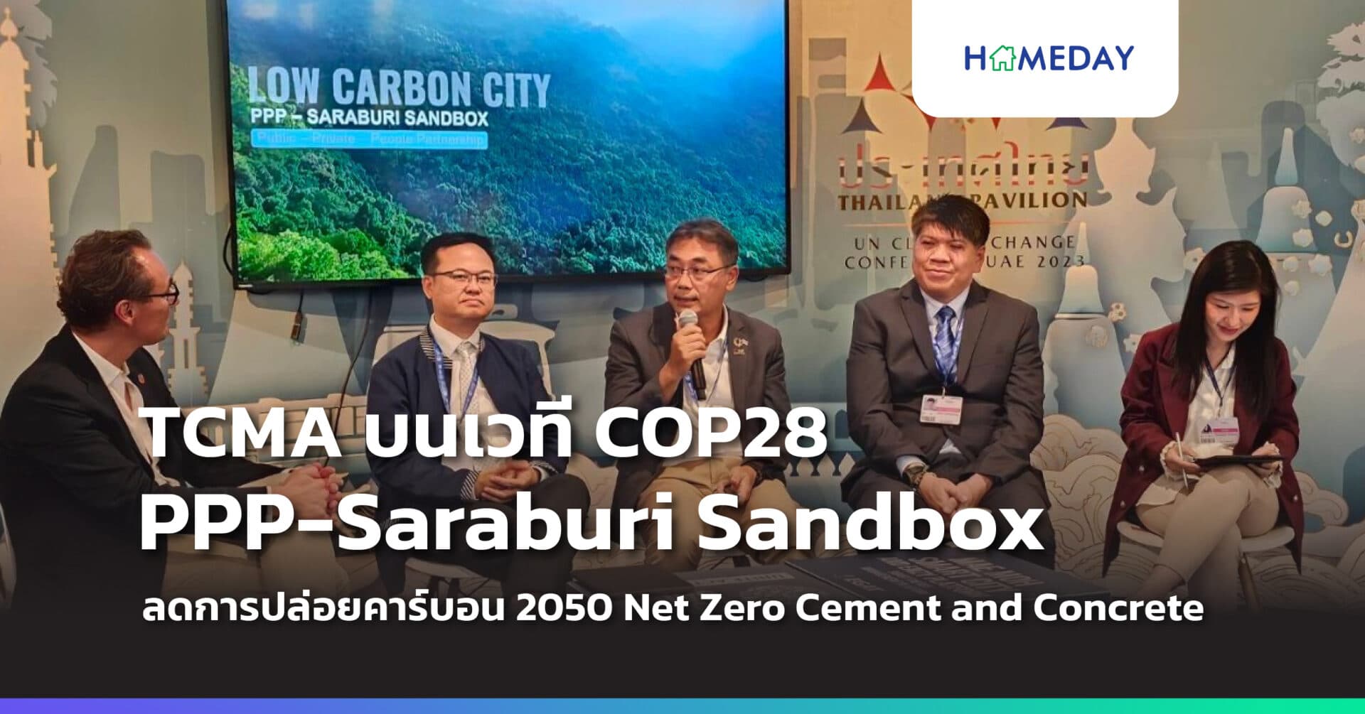 TCMA ชูต้นแบบนิเวศนวัตกรรม PPP-Saraburi Sandbox ในเวที COP28