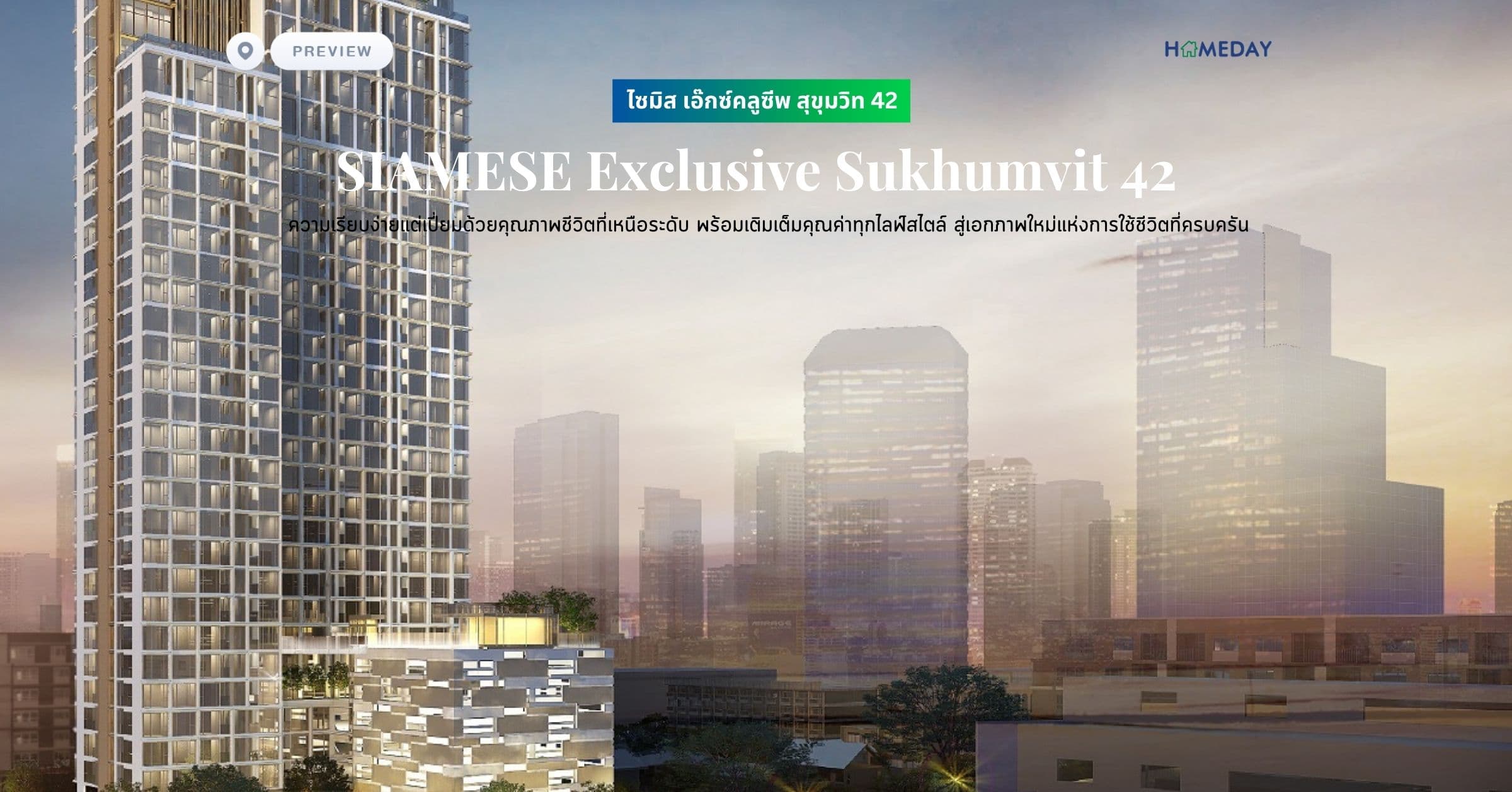 พรีวิว ไซมิส เอ๊กซ์คลูซีพ สุขุมวิท 42 (SIAMESE Exclusive Sukhumvit 42) ความเรียบง่ายแต่เปี่ยมด้วยคุณภาพชีวิตที่เหนือระดับ พร้อมเติมเต็มคุณค่าทุกไลฟ์สไตล์ สู่เอกภาพใหม่แห่งการใช้ชีวิตที่ครบครัน