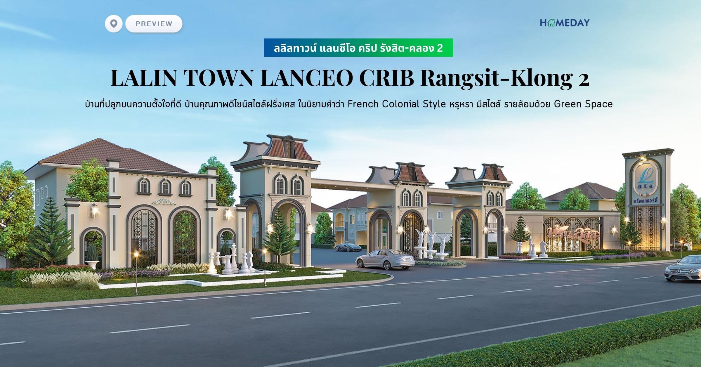 พรีวิว ลลิลทาวน์ แลนซีโอ คริป รังสิต-คลอง 2 (LALIN TOWN LANCEO CRIB Rangsit-Klong 2) บ้านที่ปลูกบนความตั้งใจที่ดี บ้านคุณภาพดีไซน์สไตล์ฝรั่งเศส ในนิยามคำว่า French Colonial Style หรูหรา มีสไตล์ รายล้อมด้วย Green Space